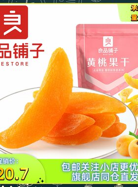 新良品铺子黄桃果干60g3袋开袋即食果脯健康零食休闲零食独立包装