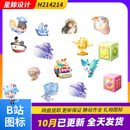 B站哔哩哔哩bilibili直播GIF礼物掉落PNG图标免抠素材10月更新