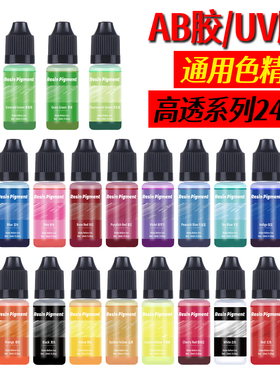 富山uv胶色精ab胶滴胶通用透明色精环氧树脂染料调色剂环保无味