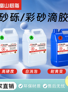 砂砾滴胶砂石路面AB胶鹅卵石粘接胶小石子水洗石AB胶砂石黏合硬胶
