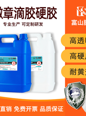 富山树脂包邮高透高硬标牌滴胶