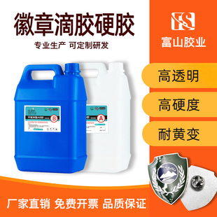 包邮 富山平面滴胶透明软胶环氧树脂ab胶徽章不干胶标牌滴胶硬胶水
