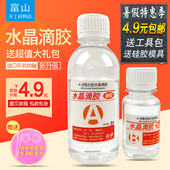 富山滴胶 包邮 高透明AB胶环氧树脂水晶滴胶手工DIY材料套装 超清胶