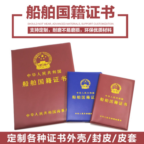 船舶国籍证书外壳证件外套壳子面