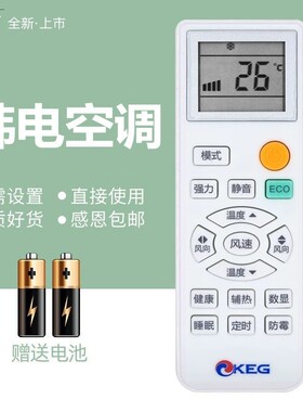 原装KEG西冷 韩电空调遥控器通用康佳山水SANSUI长岭澳柯玛荣事达