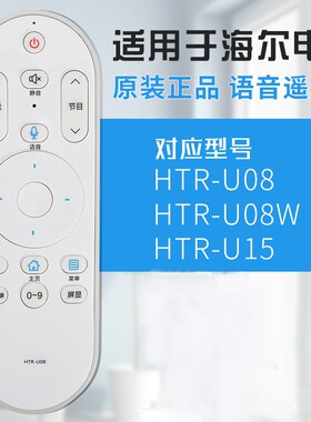 适用于海尔语音电视机遥控器原装HTR-U15 HTR-U08 U08W LE55AL88U