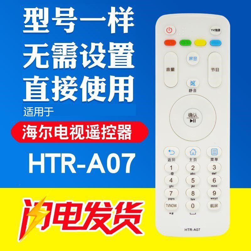 适用于海尔mooka电视机遥控器htr-a07 a07m le55a7100l 32a7100l
