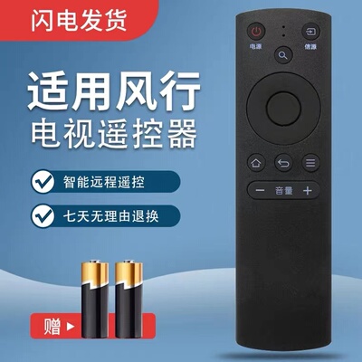 适用风行电视机遥控器