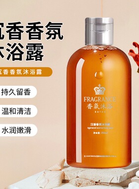沉香香氛沐浴露香水型持久留香深层清洁清爽控油爆