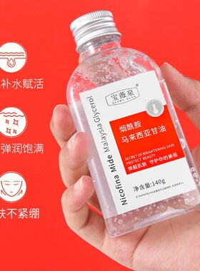 宝薇泉烟酰胺马来西亚甘油精华水脸部全身补水滋润温和