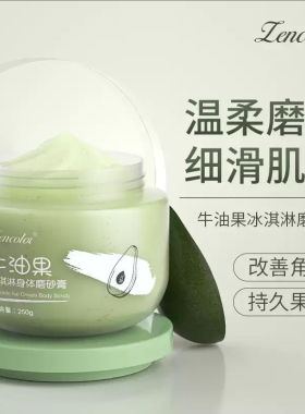 牛油果冰淇淋身体磨砂膏去角质柔嫩滋润清洁按摩膏250g