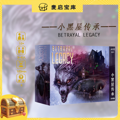 山屋小黑屋传承惊魂桌游成人卡牌BETRAYAL中文版聚会游戏恐怖剧本