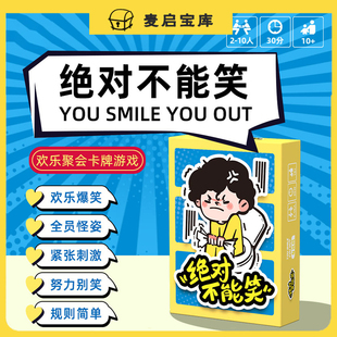 绝对不能笑2-10人团建互动破冰惩罚游戏社交策略家庭聚会桌游卡牌