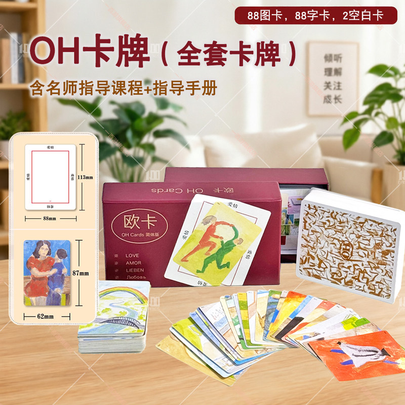 欧卡牌OH cards卡潜意识投射卡正版全套解读电子版心理课程孩童卡图片