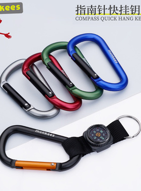 路客munkees户外指南针钥匙挂扣多功能高精度登山扣快挂配织带