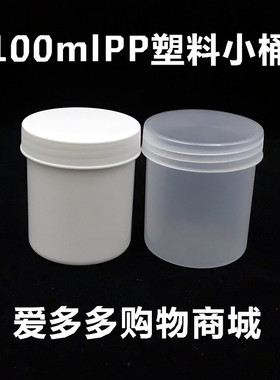 100ml塑料瓶PP小桶白色桶便携分装瓶大口瓶子实验桶软膏盒半透明