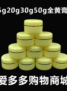 15g20g30ml50g塑料瓶小软膏盒子黄色白色乳霜分装瓶药膏空盒内盖