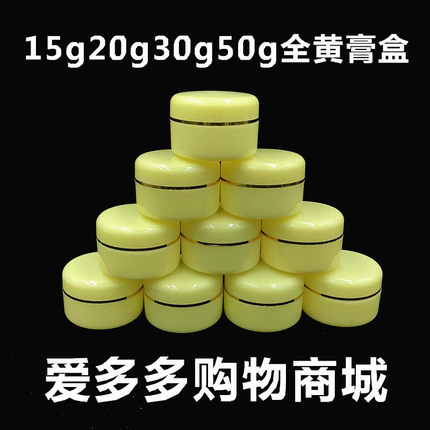 15g20g30ml50g塑料瓶小软膏盒子黄色白色乳霜分装瓶药膏空盒内盖