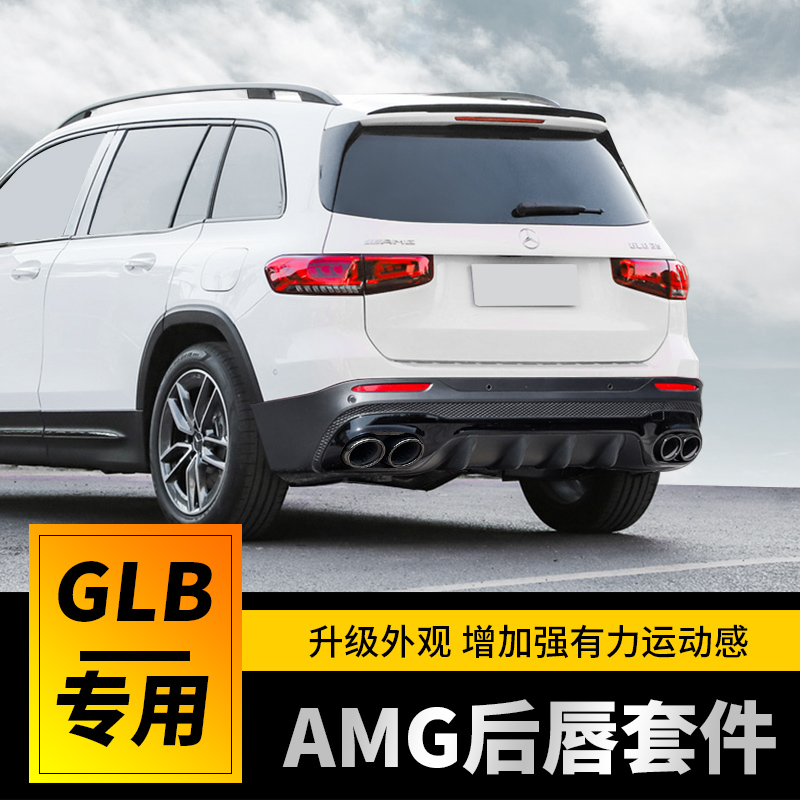 20-23款奔驰glb220 200改装amg35 45后唇四出尾喉套件gt中网尾翼
