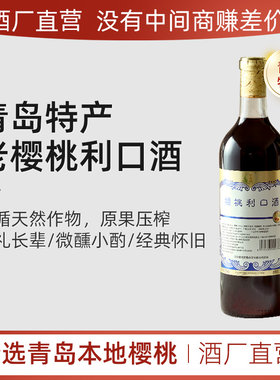 樱桃利口酒青岛特产老樱桃酒