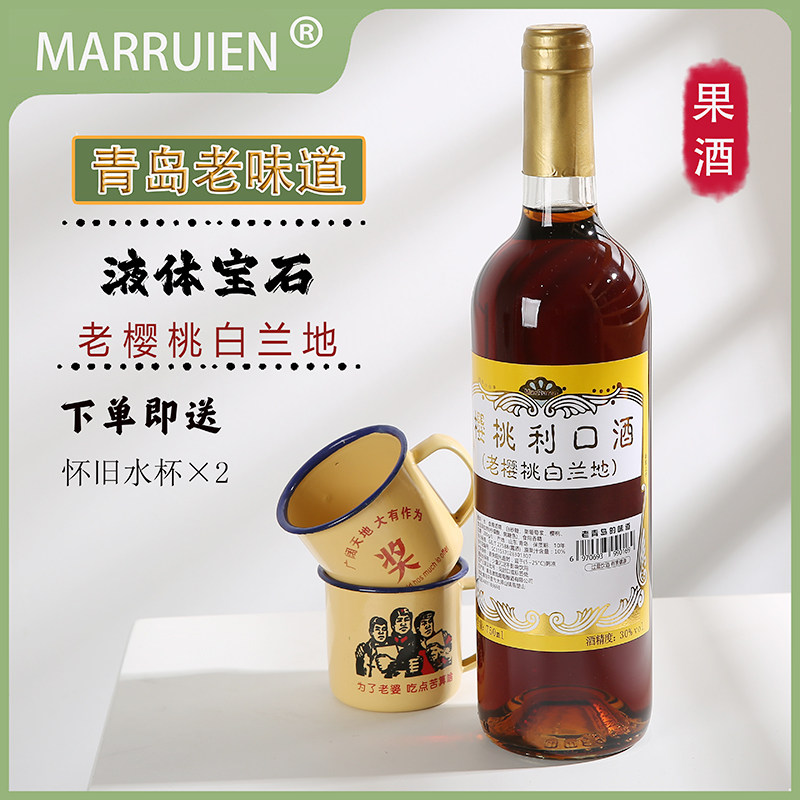 青岛老樱桃白兰地甜型利口酒6瓶整箱经典老味道30度750ml樱桃酒