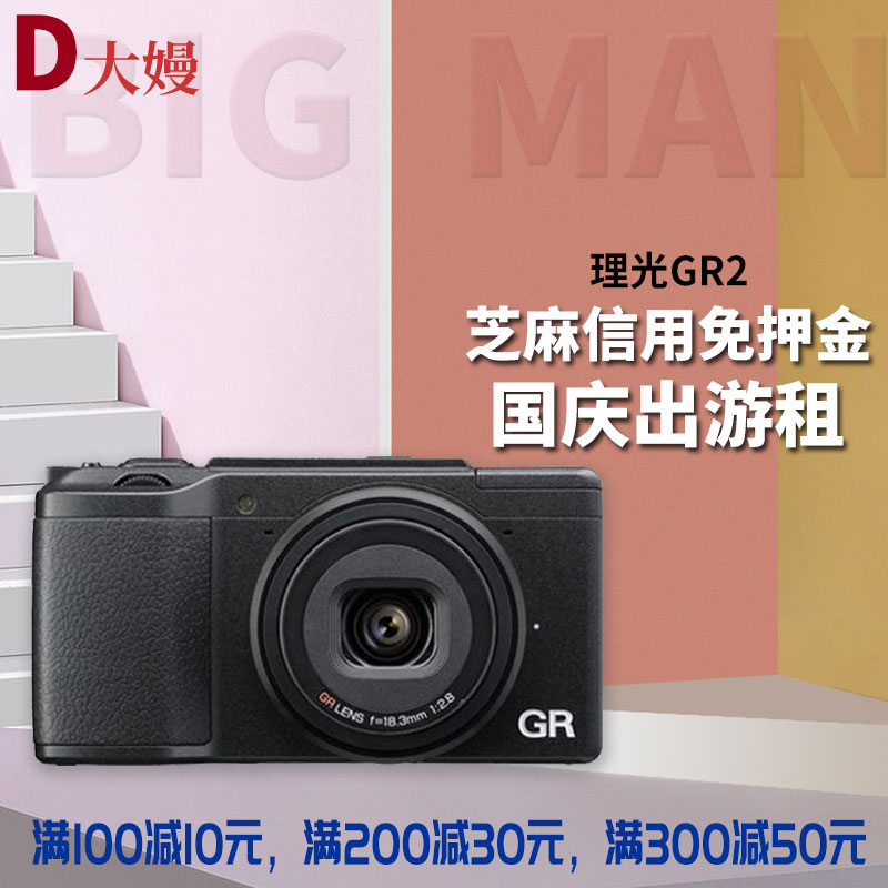 出租理光GRII旅游便携数码相机GR2代扫街复古卡片机gr3免押金租赁