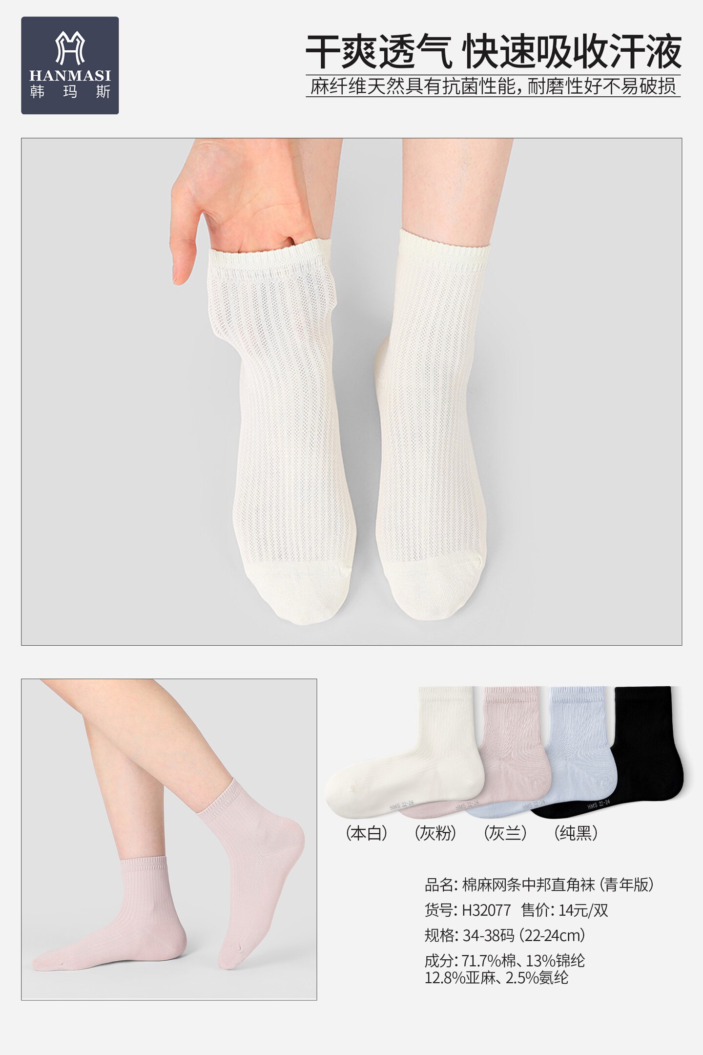 韩玛斯新款男女春夏中低邦棉麻吸汗抗菌吸汗透气袜子H32077H31076