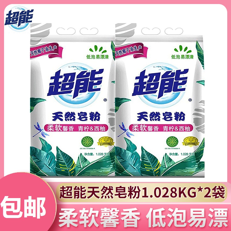 10月12日最新优惠超能天然皂粉家用实惠装1.028kg*2袋洗衣粉家庭装香味持久整箱批