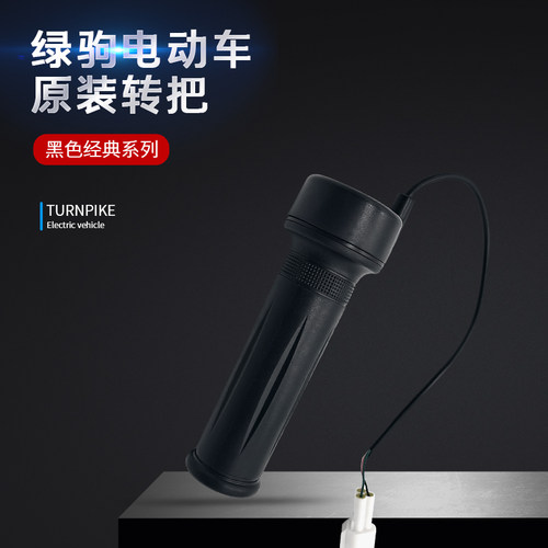 绿驹电动车专用防水转把梅花插头