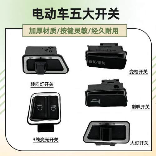 绿驹五大开关摩托踏板电动车开关