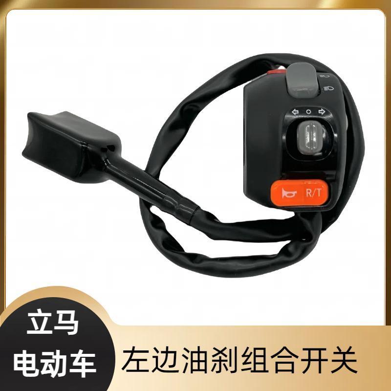立马电动车原装组合开关总成喇叭