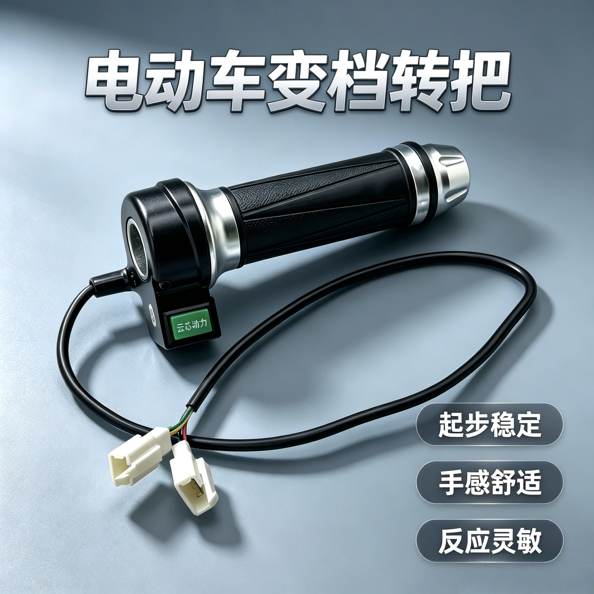 电动车云芯动力转把变档调速把手
