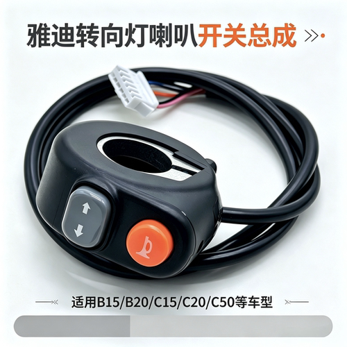 雅迪电动车左喇叭转向灯组合开关
