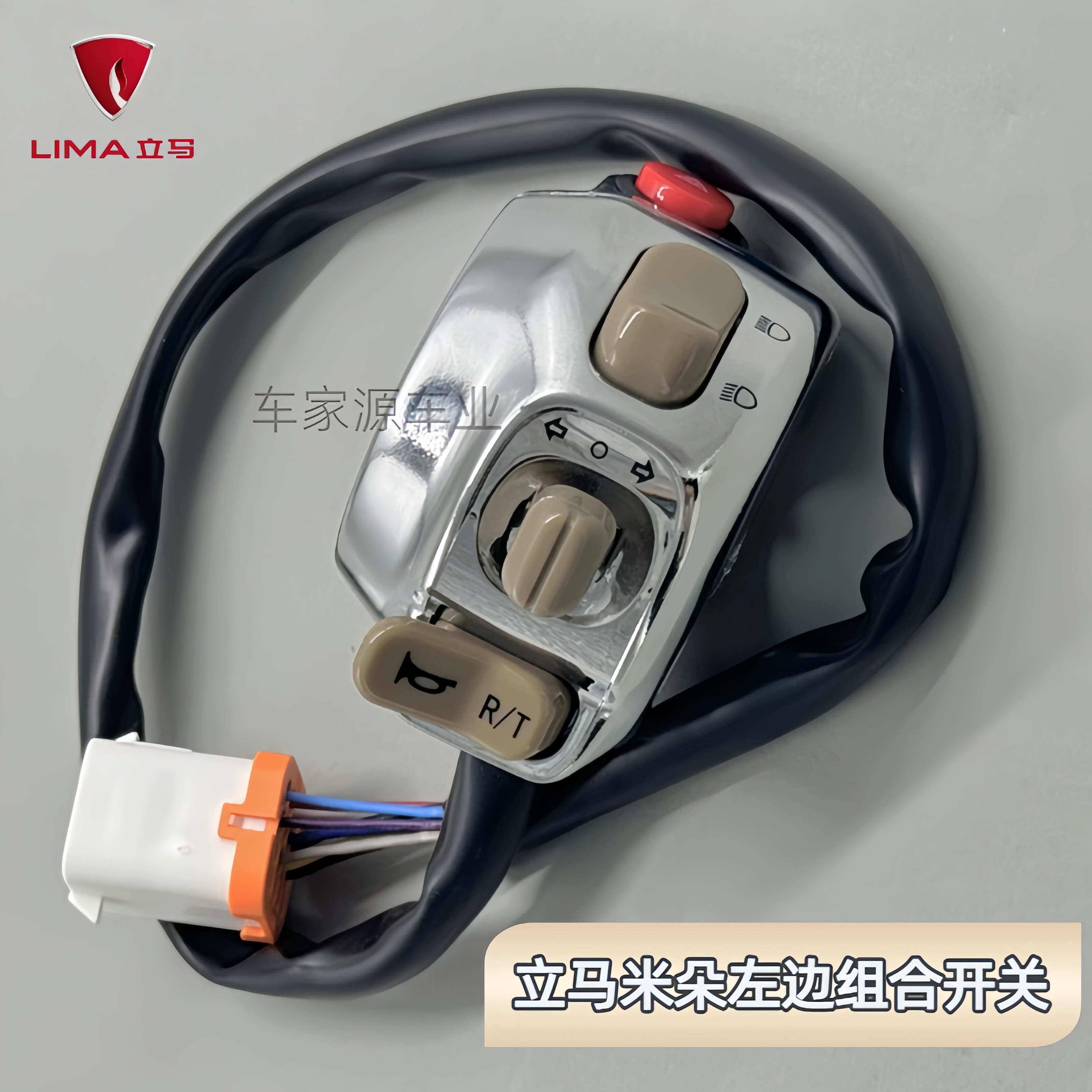 立马米朵左边碟刹组合开关原装件