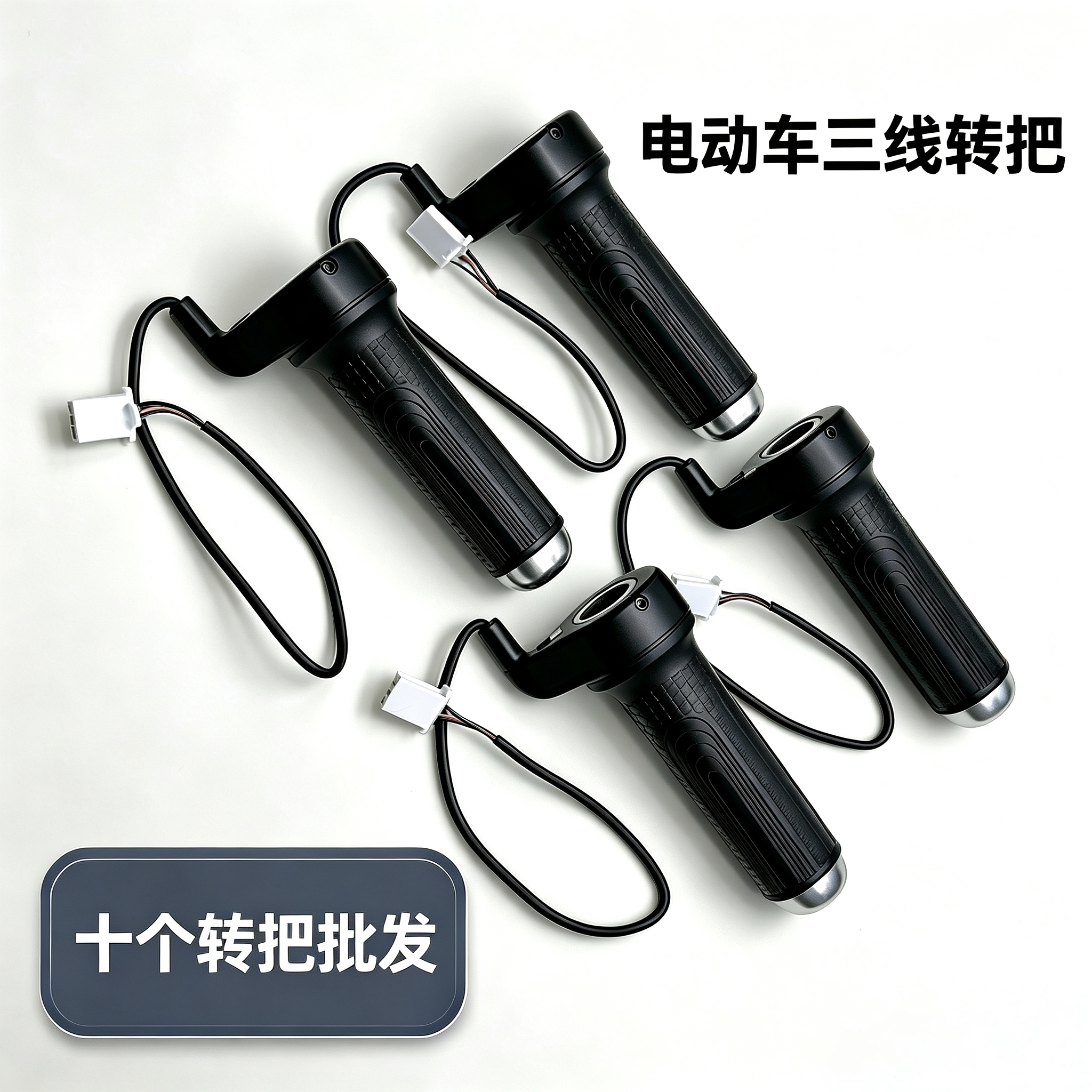 特价处理电动车三线转把调速把