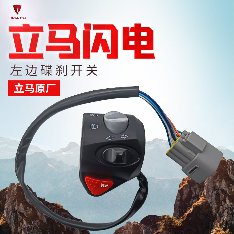 立马闪电电动车左边碟刹组合开关