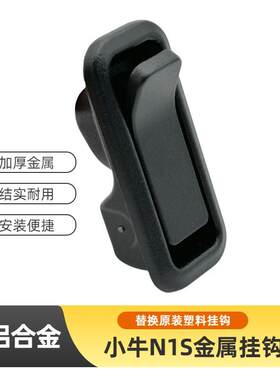 车家源N1S/N1改装铝合金挂钩耐用