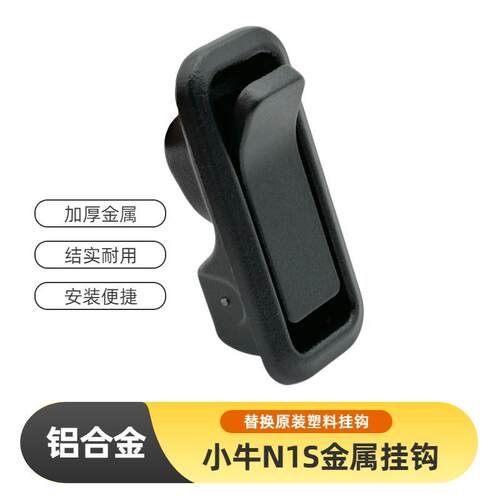 车家源N1S/N1改装铝合金挂钩耐用