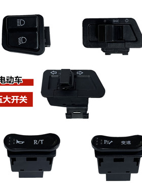 立马电动车原装变档开 关喇叭方向灯变光按钮近远光倒车停车修覆