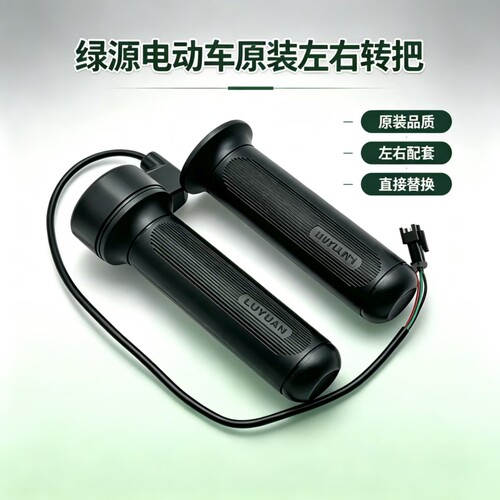 绿源电动车原装转把油门调速把手