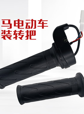 立马电动车三线通用转把调速器