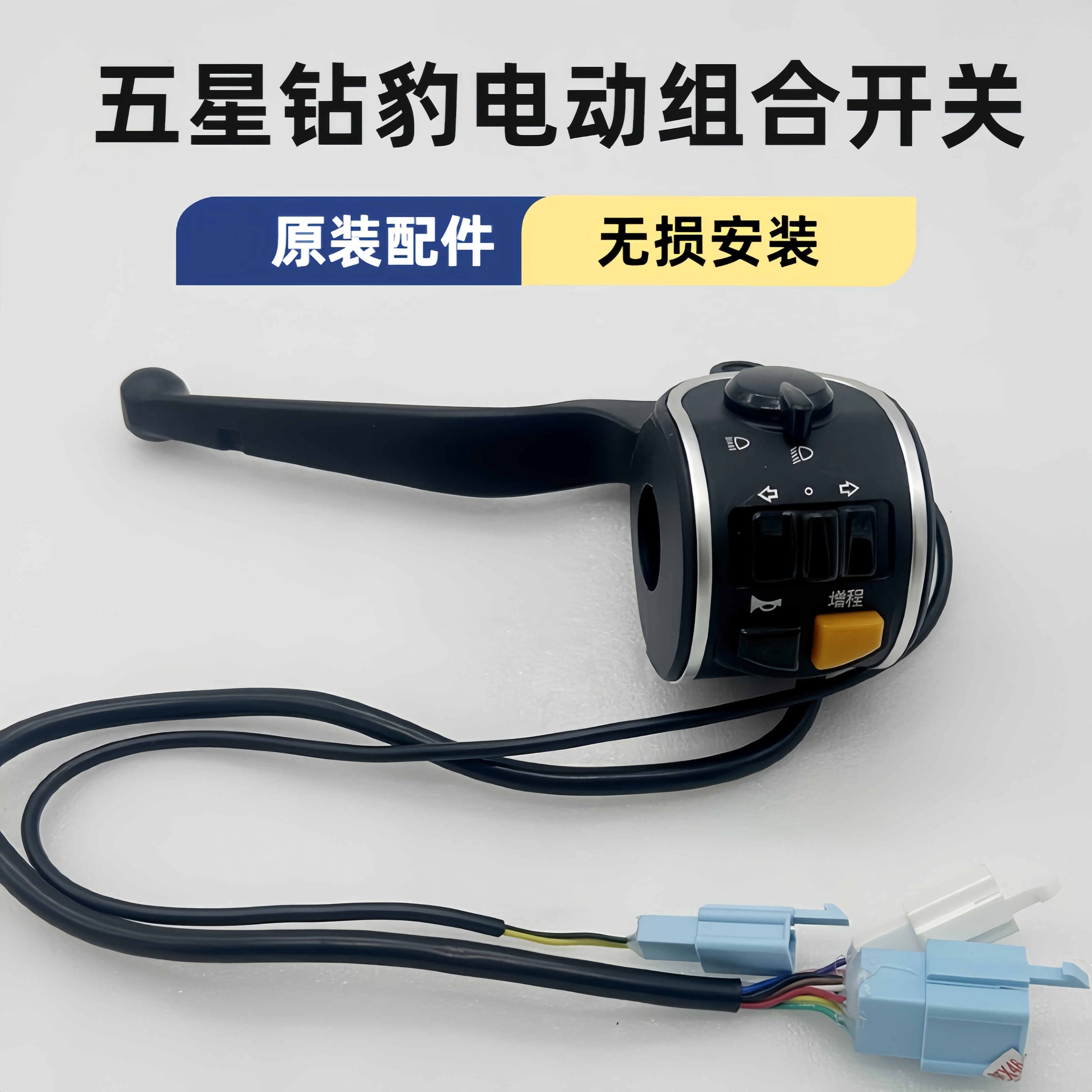 五星钻豹电动车组合开关喇叭转向灯远近光开关左边鼓刹开关刹车把