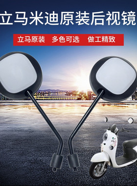 立马米迪电动车原装后视镜立马m1原厂反光镜倒车镜8mm正反牙车镜