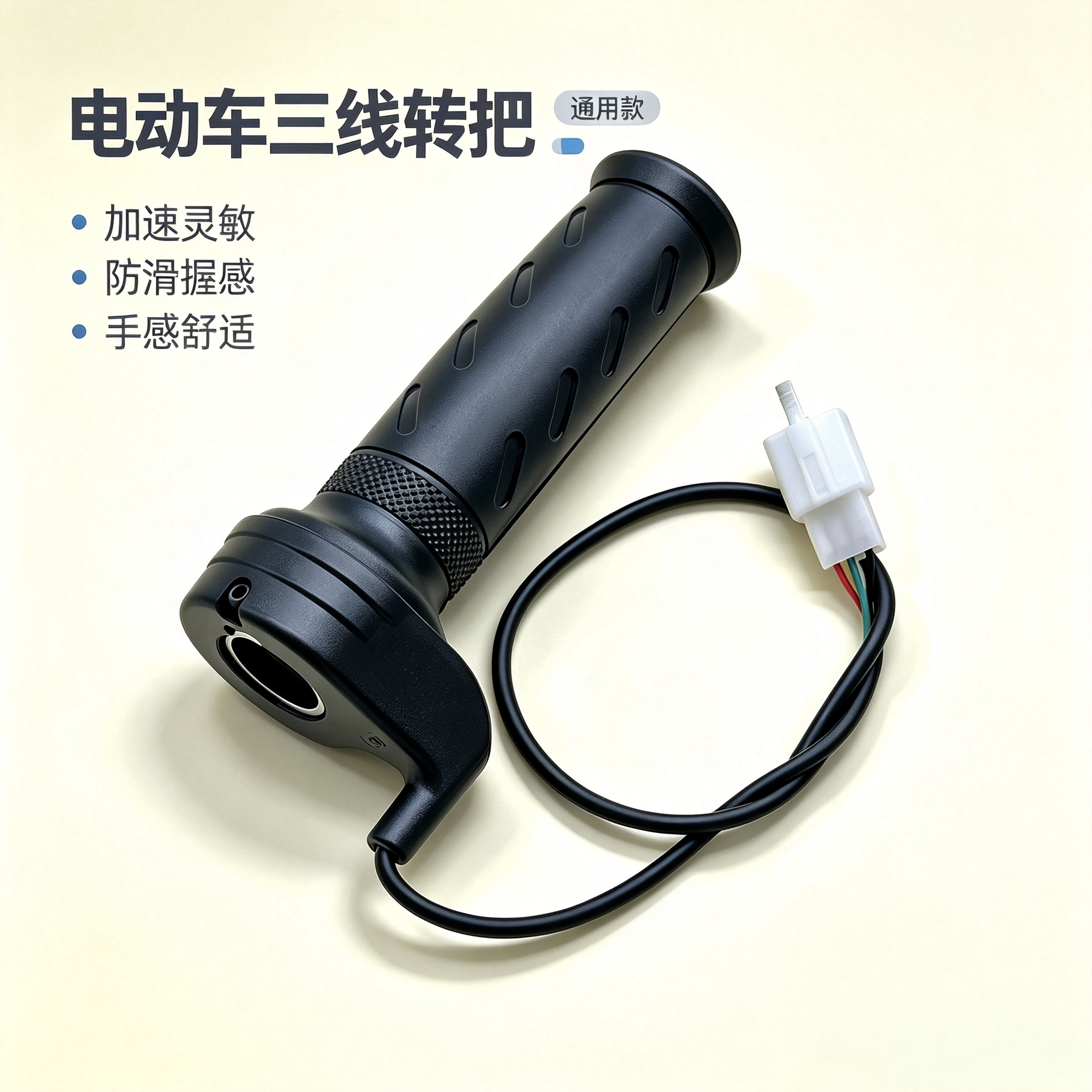 车家源电动车三线转把电瓶车油门把手三线加速调速手柄防滑车握把