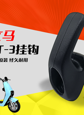 立马CT-1电动车挂钩立马车CT-2/CT-3/CT-5/CT-9原装加厚塑料挂钩