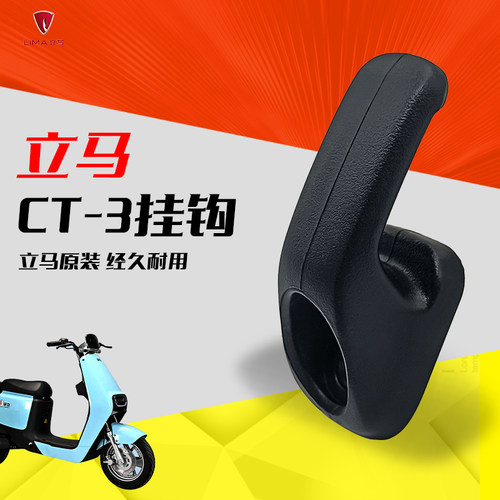 立马电动车ct-3挂钩CT-5置物钩