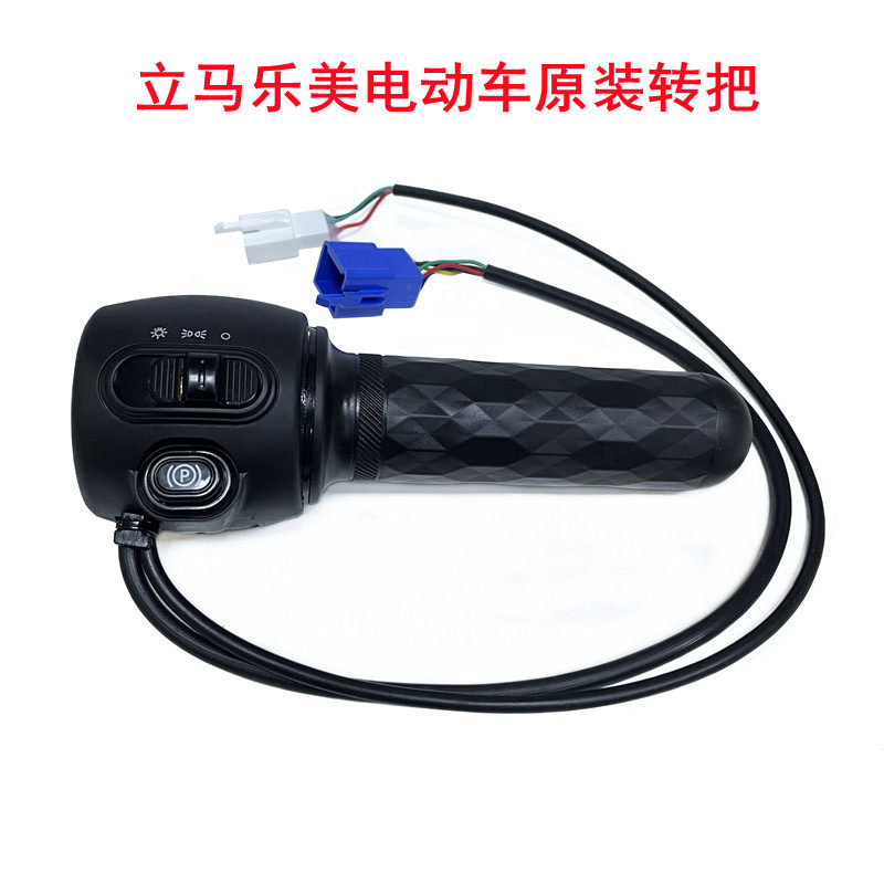 立马乐美L电动车开关转把总成立马新国标乐美电瓶车右边P档调速把
