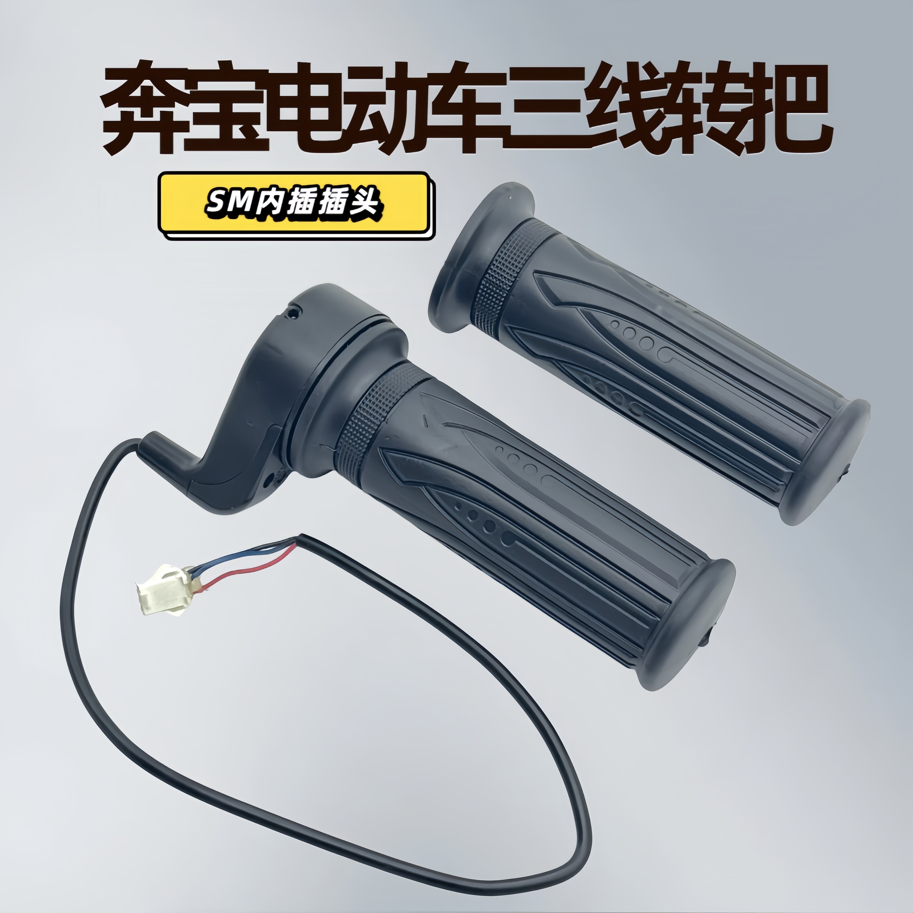 适配奔宝电动车三线转把SM插头调速把电动自行车油门加速手把手柄