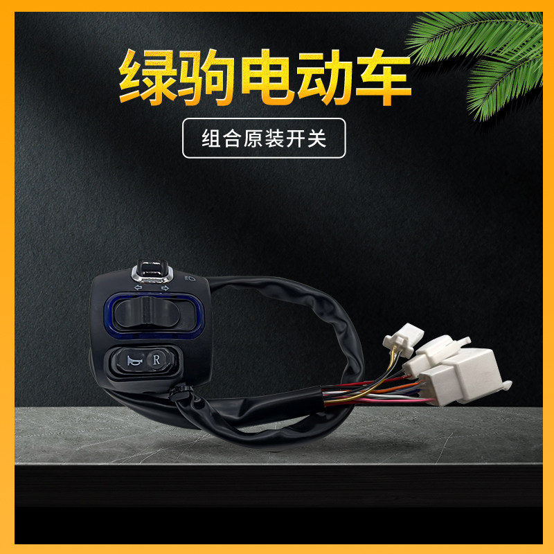 绿驹电动车左边组合开关绿驹原厂配件左油刹开关碟刹开关原装正品