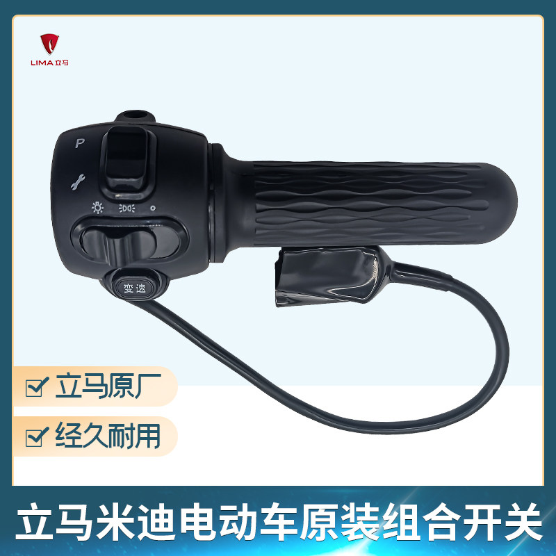 立马原装米迪H5电动车组合开关图片